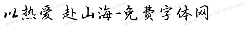 以热爱 赴山海字体转换